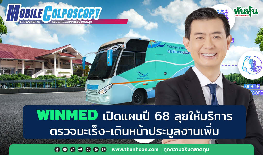 WINMED เปิดแผนปี 68 ลุยให้บริการตรวจมะเร็ง-เดินหน้าประมูลงานเพิ่ม